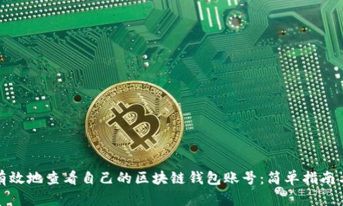 如何快速有效地查看自己的区块链钱包账号：简单指南与实用技巧