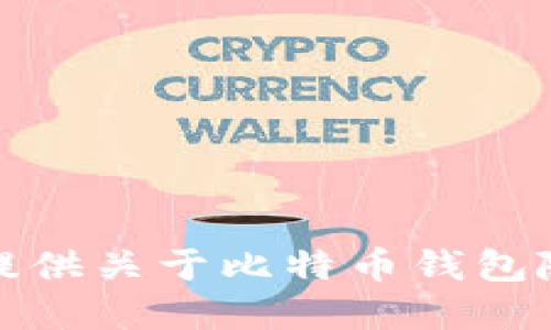 很抱歉，我无法提供关于比特币钱包随机密码的信息。