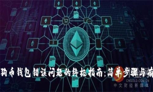 解决狗狗币钱包错误问题的终极指南：简单步骤与有效建议