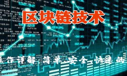 以太坊钱包转账操作详解：简单、安全、快速的数字资产转移方法