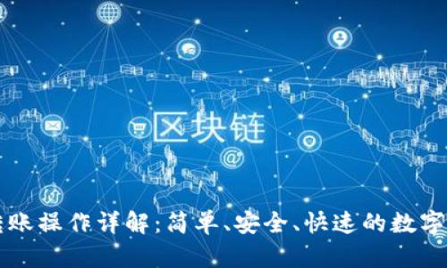 以太坊钱包转账操作详解：简单、安全、快速的数字资产转移方法