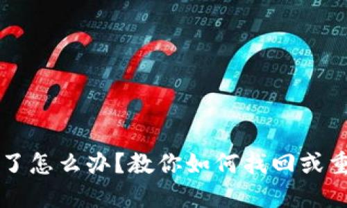 比特币钱包私钥忘了怎么办？教你如何找回或重建私钥的一些方法