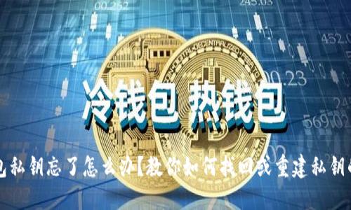 比特币钱包私钥忘了怎么办？教你如何找回或重建私钥的一些方法