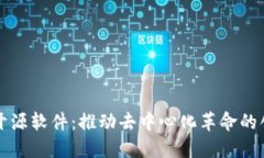 区块链开源软件:推动去中心化革命的创新之路