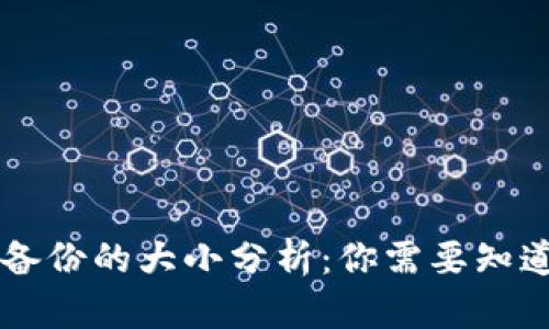 狗狗币钱包备份的大小分析：你需要知道的关键细节