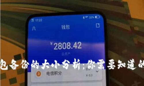 狗狗币钱包备份的大小分析：你需要知道的关键细节