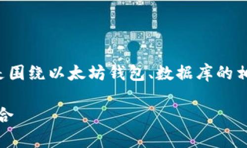 推测出你想要的内容并不是直接提供数据库地址，而是围绕以太坊钱包、数据库的相关概念进行深入探讨。以下是依据该主题构建的内容。

以太坊钱包数据库地址：安全、便捷与创新性的完美结合