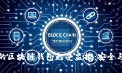 如何保护你的区块链钱包免受监控:安全与隐私