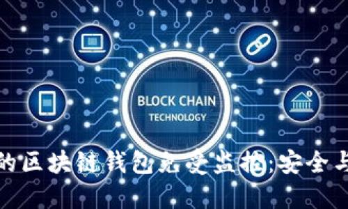 如何保护你的区块链钱包免受监控：安全与隐私的策略