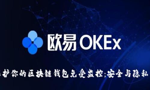 如何保护你的区块链钱包免受监控：安全与隐私的策略