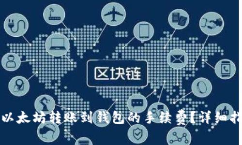 如何有效减少以太坊转账到钱包的手续费？详细指南与实用技巧
