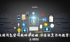 以太坊钱包密码找回全攻略:快速恢复你的数字