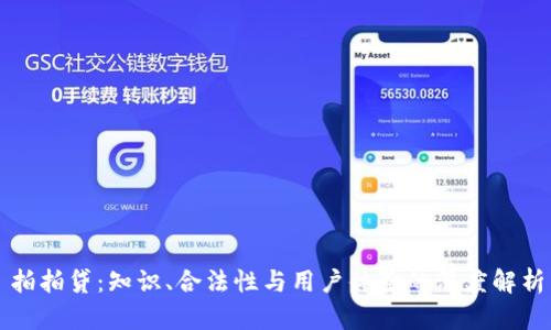 拍拍贷：知识、合法性与用户体验的深度解析