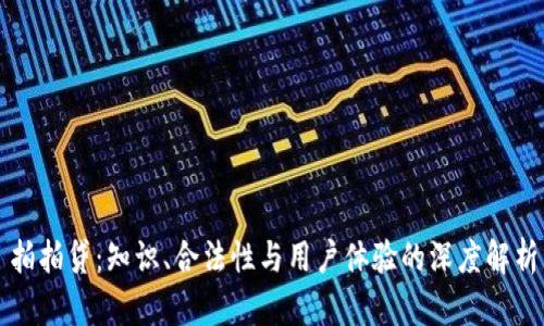 拍拍贷：知识、合法性与用户体验的深度解析