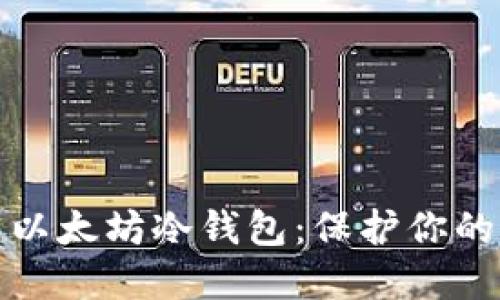 如何轻松创建以太坊冷钱包：保护你的数字资产安全