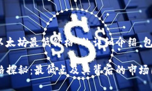 以下是关于“2019以太坊最低价格”的详细介绍，包括分析和市场背景。

 2019年以太坊价格探秘：最低点及其背后的市场因素