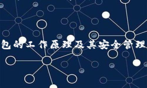 以太坊钱包分64位么？揭开数字钱包的神秘面纱

在加密货币世界中，以太坊钱包是一个至关重要的工具。它不仅仅用于存储以太坊（ETH），还可以存储许多基于以太坊的代币。然而，关于以太坊钱包的结构和技术细节，很多人可能并不清楚。在这篇文章中，我们将详细探讨以太坊钱包是否分为64位，以及相关的技术背景。

理解以太坊钱包的基本概念

首先，我们需要了解什么是以太坊钱包。以太坊钱包是一个软件程序，允许用户与以太坊区块链进行交互。它的主要功能包括存储、发送和接收以太坊及其代币。与传统银行账户不同，以太坊钱包不会存储资金本身，而是生成专属用户的私钥和公钥。

公钥相当于用户的账户号码，而私钥则是访问和操作账户的密码。用户必须妥善保管私钥，因为一旦泄露，别人便能自由访问你的钱包，导致资金损失。

什么是“位”？

在计算机科学中，“位”是信息的最小单位。通常情况下，64位系统意味着可以同时处理64位的信息。然而，当人们提到钱包是否“分64位”时，实际上是在询问其加密和安全性的问题。

以太坊钱包的安全性

以太坊钱包的安全性主要由私钥的复杂性决定。大多数现代钱包生成的私钥为256位，这意味着每个私钥都是非常复杂的密码，难以被破解。

如果有人提到“64位”，这通常与某些计算机系统或算法的兼容性有关。64位系统不仅可以有效地处理更大的数据集，还能提高计算速度和效率，因此当讨论加密钱包时，64位处理能力可能会影响应用程序的性能，但并不直接关系到钱包的安全性。

以太坊钱包的类型

以太坊钱包可以分为几种类型，主要包括热钱包和冷钱包。热钱包是在线钱包，方便易用，但安全性相对较低。冷钱包则是离线钱包，安全性高，更适合大额储存。

无论是热钱包还是冷钱包，它们通常都根据用户的需求提供不同的私钥管理方式。热钱包可以是手机应用或网页应用，而冷钱包通常是硬件设备，如Ledger和Trezor。

钱包的使用与管理

在使用以太坊钱包时，用户需要注意几个关键点，确保钱包的安全与顺利使用。首先，不要轻易分享私钥和种子短语。这类似于银行密码，一旦泄露，损失可能是无法挽回的。

其次，定期备份钱包信息非常重要。尽管钱包提供了较高的安全性，但设备故障或丢失也可能导致无法访问资金。定期备份可确保在出现问题时恢复访问。

以太坊钱包的未来展望

随着以太坊生态系统的不断发展，以太坊钱包也在不断进化。新的安全技术和用户体验的增强将是未来发展的主要方向。无论是多重签名钱包，还是集成去中心化交易所的特点，都预示着以太坊钱包将越来越强大。

此外，去中心化金融（DeFi）的兴起也带来了新的需求，以太坊钱包需要支持更多的功能，如质押和借贷。这些功能的融合，将使得以太坊钱包成为用户操作的中心。

结束语

总体来说，以太坊钱包并不是以64位为标准来进行划分，但它的安全性和用户体验正受到技术不断进步的影响。在参与数字货币交易时，理解钱包的工作原理及其安全管理至关重要。随着市场的不断发展，钱包的种类和功能会越来越丰富，用户必须保持对安全性和便捷性的关注，才能在加密货币的世界中稳步前行。

以太坊钱包分64位的真相：安全性与功能的深度解析