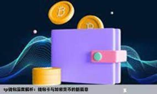 

中国数字货币CLPC：颠覆传统金融的新选择