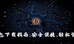 最新数字货币钱包下载指南:安全便捷,轻松管
