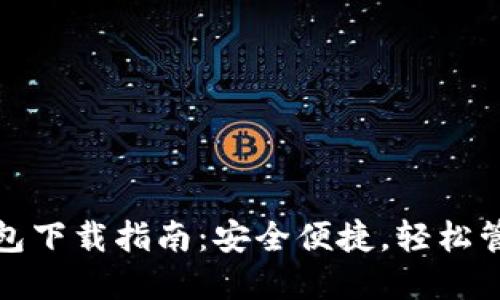 最新数字货币钱包下载指南：安全便捷，轻松管理你的加密资产