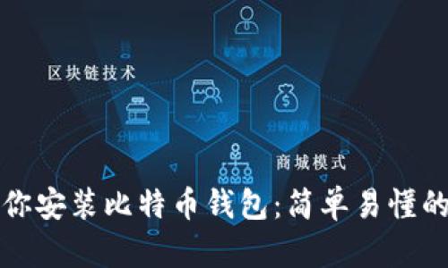 一步步教你安装比特币钱包：简单易懂的流程详解