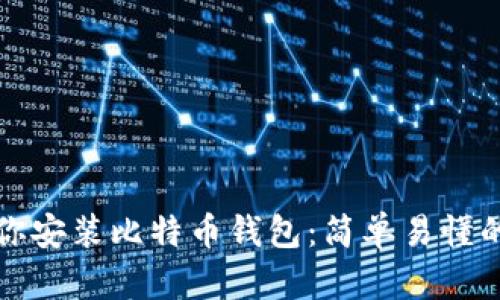 一步步教你安装比特币钱包：简单易懂的流程详解