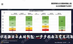 如何快速激活以太坊钱包:一步步指南与常见问