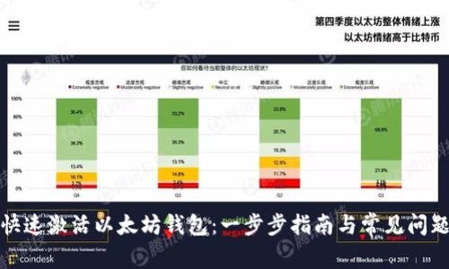 如何快速激活以太坊钱包：一步步指南与常见问题解答