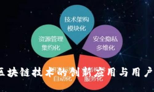 壹钱包：区块链技术的创新应用与用户体验提升