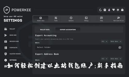 如何轻松创建以太坊钱包账户：新手指南