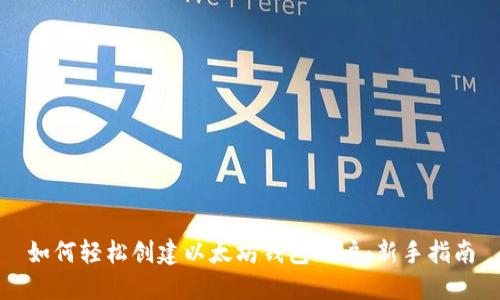 如何轻松创建以太坊钱包账户：新手指南