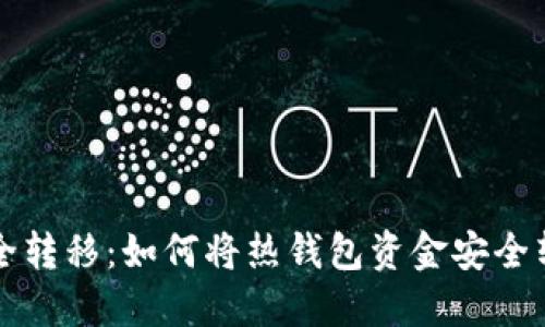 比特币安全转移：如何将热钱包资金安全转入冷钱包