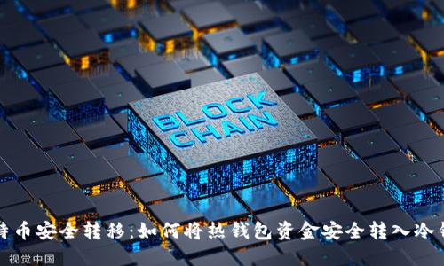 比特币安全转移：如何将热钱包资金安全转入冷钱包