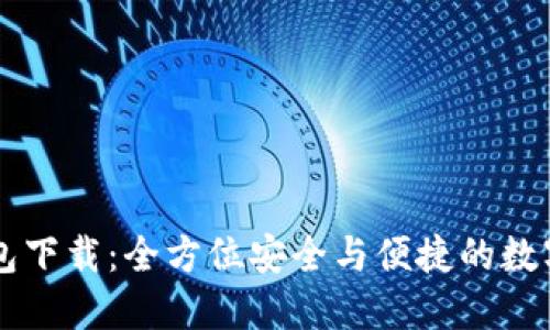 波场币官方钱包下载：全方位安全与便捷的数字资产管理平台