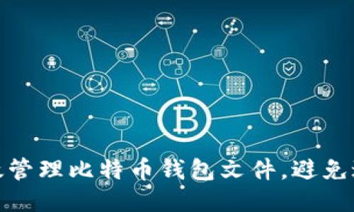 如何高效管理比特币钱包文件，避免过大困扰