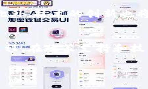 在中国，区块链技术的发展迅速，但在支付领域的应用却相对复杂。近年来，随着数字货币的兴起，许多用户开始关注区块链钱包在实际支付中的可用性。

区块链钱包是什么？
区块链钱包是一种电子钱包，用于存储加密货币，其中包括比特币、以太坊等。这些钱包除了能够安全存储数字资产外，还可以进行转账和收款。与传统的银行账户相比，区块链钱包提供了更大的隐私保护和去中心化的特点。

国内对区块链钱包的政策
在中国，区块链技术被广泛认可，作为一种创新的技术手段，得到了政府的一定支持。然而，与此同时，政府对加密货币的监管较为严格。2017年，中国人民银行及其他监管机构对ICO（首次代币发行）和交易所进行了全面整顿，这使得许多传统的加密货币交易平台关闭。因此，国内区块链钱包的支付功能受到限制。

区块链钱包能否用于日常支付？
尽管有众多的区块链钱包可供选择，但在日常支付中的应用场景仍然有限。主要原因在于法律法规的不完善以及用户认知的不足。虽然一些商家开始接受加密货币作为支付方式，但这并不代表这种支付方式在国内已经广泛使用。

支持区块链钱包支付的商家
近年来，越来越多的电商平台和实体商店开始尝试使用区块链技术和加密货币作为支付方式。部分国内的高端消费品商店、高科技产品、以及一些特定的在线平台正在接纳区块链钱包支付。例如，有些艺术品交易平台接受ETH支付，而一些高端餐厅也在试水比特币支付。

区块链钱包的优点
使用区块链钱包进行支付有许多优点。首先，交易的安全性高。由于区块链技术的去中心化特点，用户的交易记录可以被多个节点验证，这大大增强了交易安全。其次，交易成本较低。传统银行往往会收取较高的手续费，而区块链交易的手续费通常较低。最后，转账速度快。无论是跨国支付还是国内支付，区块链交易的速度相对较快，尤其在节假日等高峰期，传统银行系统可能出现拥堵，而区块链交易不会受到影响。

区块链钱包支付的挑战
尽管区块链钱包在支付上具有个性化和创新的特点，但在使用过程中也面临一系列挑战。首先是法律法规的不确定性。虽然区块链技术本身是合法的，但区块链钱包的支付功能和加密货币的使用仍受到政策的限制。其次是技术门槛。对于许多普通用户来说，使用区块链钱包需要一定的技术知识，如何安全操作、如何进行转账等都是用户需要掌握的技能。最后，市场认可度不足。虽然区块链技术在全球范围内得到了认可，但在国内，仍有大量的人对于加密货币及其支付方式持怀疑态度。

未来发展趋势
未来，区块链钱包的支付功能或许会有新的突破。随着金融科技的深入发展，用户对数字资产的认知会逐步提高，区块链钱包的普及率也将增加。同时，随着国家对数字货币政策的逐渐明确，可能会有更多的商家接纳区块链钱包支付。此外，技术的创新也将推动区块链支付的便利性和安全性，例如，将更多的智能合约和去中心化金融（DeFi）机制引入支付场景。总之，尽管目前存在若干障碍，但区块链钱包的支付潜力巨大，其未来的发展值得期待。

总结
综上所述，区块链钱包在国内的支付应用仍然处于探索阶段。尽管面临政策和技术上的挑战，但其安全性、低成本以及高效性等优点使得未来发展潜力巨大。用户从初步了解，到最终成为区块链钱包的使用者，仍需要一个逐渐适应的过程。在政策支持和技术不断升级的背景下，未来我们或许能看到更加广泛和成熟的区块链支付应用。

国内区块链钱包的支付前景与挑战