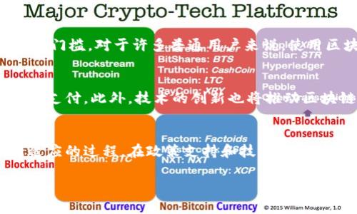 在中国，区块链技术的发展迅速，但在支付领域的应用却相对复杂。近年来，随着数字货币的兴起，许多用户开始关注区块链钱包在实际支付中的可用性。

区块链钱包是什么？
区块链钱包是一种电子钱包，用于存储加密货币，其中包括比特币、以太坊等。这些钱包除了能够安全存储数字资产外，还可以进行转账和收款。与传统的银行账户相比，区块链钱包提供了更大的隐私保护和去中心化的特点。

国内对区块链钱包的政策
在中国，区块链技术被广泛认可，作为一种创新的技术手段，得到了政府的一定支持。然而，与此同时，政府对加密货币的监管较为严格。2017年，中国人民银行及其他监管机构对ICO（首次代币发行）和交易所进行了全面整顿，这使得许多传统的加密货币交易平台关闭。因此，国内区块链钱包的支付功能受到限制。

区块链钱包能否用于日常支付？
尽管有众多的区块链钱包可供选择，但在日常支付中的应用场景仍然有限。主要原因在于法律法规的不完善以及用户认知的不足。虽然一些商家开始接受加密货币作为支付方式，但这并不代表这种支付方式在国内已经广泛使用。

支持区块链钱包支付的商家
近年来，越来越多的电商平台和实体商店开始尝试使用区块链技术和加密货币作为支付方式。部分国内的高端消费品商店、高科技产品、以及一些特定的在线平台正在接纳区块链钱包支付。例如，有些艺术品交易平台接受ETH支付，而一些高端餐厅也在试水比特币支付。

区块链钱包的优点
使用区块链钱包进行支付有许多优点。首先，交易的安全性高。由于区块链技术的去中心化特点，用户的交易记录可以被多个节点验证，这大大增强了交易安全。其次，交易成本较低。传统银行往往会收取较高的手续费，而区块链交易的手续费通常较低。最后，转账速度快。无论是跨国支付还是国内支付，区块链交易的速度相对较快，尤其在节假日等高峰期，传统银行系统可能出现拥堵，而区块链交易不会受到影响。

区块链钱包支付的挑战
尽管区块链钱包在支付上具有个性化和创新的特点，但在使用过程中也面临一系列挑战。首先是法律法规的不确定性。虽然区块链技术本身是合法的，但区块链钱包的支付功能和加密货币的使用仍受到政策的限制。其次是技术门槛。对于许多普通用户来说，使用区块链钱包需要一定的技术知识，如何安全操作、如何进行转账等都是用户需要掌握的技能。最后，市场认可度不足。虽然区块链技术在全球范围内得到了认可，但在国内，仍有大量的人对于加密货币及其支付方式持怀疑态度。

未来发展趋势
未来，区块链钱包的支付功能或许会有新的突破。随着金融科技的深入发展，用户对数字资产的认知会逐步提高，区块链钱包的普及率也将增加。同时，随着国家对数字货币政策的逐渐明确，可能会有更多的商家接纳区块链钱包支付。此外，技术的创新也将推动区块链支付的便利性和安全性，例如，将更多的智能合约和去中心化金融（DeFi）机制引入支付场景。总之，尽管目前存在若干障碍，但区块链钱包的支付潜力巨大，其未来的发展值得期待。

总结
综上所述，区块链钱包在国内的支付应用仍然处于探索阶段。尽管面临政策和技术上的挑战，但其安全性、低成本以及高效性等优点使得未来发展潜力巨大。用户从初步了解，到最终成为区块链钱包的使用者，仍需要一个逐渐适应的过程。在政策支持和技术不断升级的背景下，未来我们或许能看到更加广泛和成熟的区块链支付应用。

国内区块链钱包的支付前景与挑战