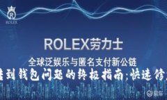 解决比特币无法转到钱包问题的终极指南：快速