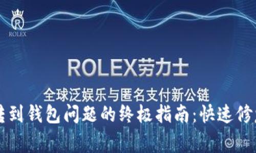 解决比特币无法转到钱包问题的终极指南：快速修复与常见原因分析