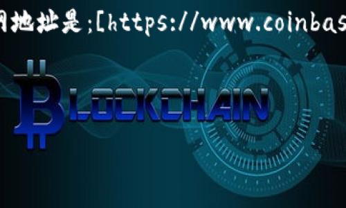 以太坊钱包的官网地址通常指的是以太坊官方提供的、用于管理以太坊（ETH）和ERC20代币的数字钱包服务。迄今为止，以太坊官方没有特定的“以太坊钱包”，但是用户可以访问几个主要的以太坊钱包服务提供商来管理自己的资产。以下是一些受欢迎的以太坊钱包和它们的官网地址：

1. **MetaMask** - 这是一个非常流行的以太坊钱包，用户可以在桌面和移动设备上使用。官网地址是：[https://metamask.io](https://metamask.io)

2. **MyEtherWallet (MEW)** - 这是一个开源的以太坊钱包，允许用户创建和管理他们的以太坊地址。官网地址是：[https://www.myetherwallet.com](https://www.myetherwallet.com)

3. **Trust Wallet** - 这是一个多币种的钱包，支持以太坊和众多其他区块链资产。官网地址是：[https://trustwallet.com](https://trustwallet.com)

4. **Exodus Wallet** - 这是一款桌面和移动端兼容的钱包，支持以太坊和多种其他加密货币。官网地址是：[https://www.exodus.com](https://www.exodus.com)

5. **Coinbase Wallet** - 此钱包由知名的加密货币交易所Coinbase提供，用户可以轻松管理以太坊和其他数字资产。官网地址是：[https://www.coinbase.com/wallet](https://www.coinbase.com/wallet)

在使用任何钱包服务之前，请确保访问的是它们的官方网站，以避免钓鱼网站和其他在线安全威胁。

如果您有其他问题或需要更多信息，请随时询问！
