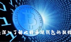 稳健投资新时代：深入了解比特币硬钱包的独特