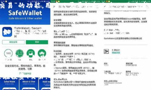 jiaoti揭开比特币钱包的神秘面纱：最大比特币钱包的详细解析/jiaoti

比特币钱包, 最大比特币钱包, 加密货币, 钱包安全/guanjianci

什么是比特币钱包？
比特币钱包，简单来说，就是存储和管理比特币的工具。它可以是软件、应用程序，也可以是硬件设备。对于普通用户而言，选择一个安全、便捷的钱包，是踏入加密货币世界的第一步。

比特币钱包的种类
比特币钱包的种类多样，主要分为热钱包和冷钱包。热钱包通常与互联网连接，便于随时交易；冷钱包则是离线的，相对安全，适合长期存储比特币。

最大的比特币钱包是谁？
当我们谈论“最大比特币钱包”时，我们需要明确是指持有比特币数量最多的钱包地址。在比特币的历史上，有几个地址因其巨大的比特币持有量而引起了广泛的关注。

比特币的最大钱包分析
目前已知的最大比特币钱包，持有的比特币数量惊人。它们的存在，引发了人们对比特币的价值和未来的深思。这些钱包往往是由交易所或大型投资机构控制，使用这些钱包的用户可以安全地存储他们的资产。

如何查看比特币钱包的余额？
要查看特定比特币钱包的余额，可以通过区块链浏览器。这些工具可以追踪到特定钱包地址的交易记录、余额等信息，实时更新，让用户一目了然。

比特币钱包的安全性
安全性是选择比特币钱包时不可或缺的一环。一个好的钱包不仅要便于使用，更要确保用户资金的安全。包括使用双重身份验证、冷存储和防钓鱼技术等，都是常见的安全措施。

钱包的便利性与创新
随着科技进步，比特币钱包在便捷性上也有了不少创新。例如，某些钱包提供了“一键交易”的功能，用户只需要轻松点击几下，就能完成复杂的交易。这些创新大大提升了普通用户的使用体验。

未来的比特币钱包发展方向
未来，比特币钱包的功能将不仅仅是存储和交易。钱包将可能与其他金融产品结合，比如贷款、投资等，实现一个完整的金融生态系统。

总结
作为加密货币领域的重要组成部分，比特币钱包的存在为用户提供了方便的资产管理方式。了解最大的比特币钱包及其特点，不仅有助于用户选择合适的钱包，同时也能更好地理解比特币这一数字货币的市场动态。

总之，最大的比特币钱包并非只有一个，而是指代那些持有大量比特币的地址。无论是在投资、交易，还是在对比特币安全性的关注上，每个用户都应该认真观察和选择，让他们的数字资产安然无恙。