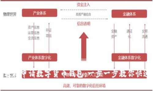 如何轻松申请数字货币钱包：一步一步教你快速上手