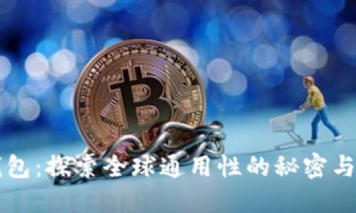 比特币钱包：探索全球通用性的秘密与选择指南