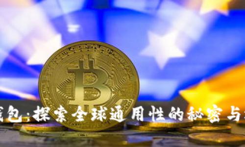 比特币钱包：探索全球通用性的秘密与选择指南