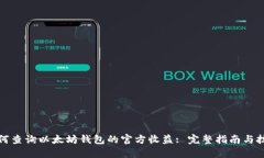 如何查询以太坊钱包的官方收益: 完整指南与技巧