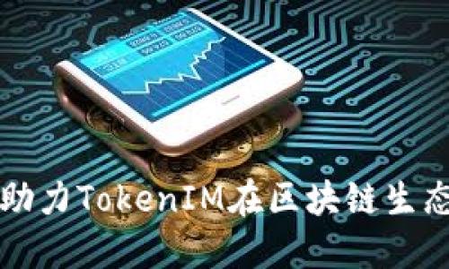 以太坊技术如何助力TokenIM在区块链生态中的创新与发展