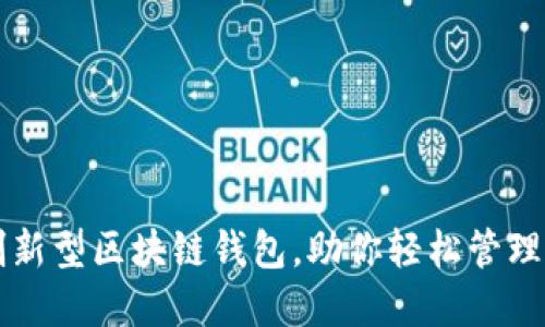 Kcash：创新型区块链钱包，助你轻松管理加密资产