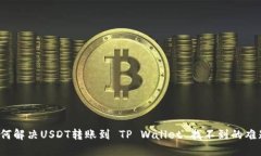 如何解决USDT转账到 TP Wallet 找不到的难题？