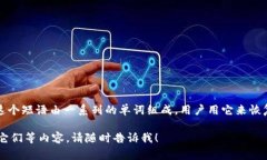 注册以太坊钱包时,通常需要使用一个助记词(